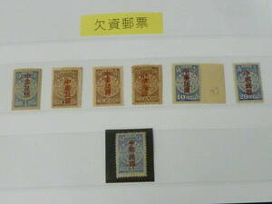 23　A　№112　旧中国切手　1912年　宋字欠資　1/2c～20c　5c稀品 含　計7種　未使用NH～OH・VF　