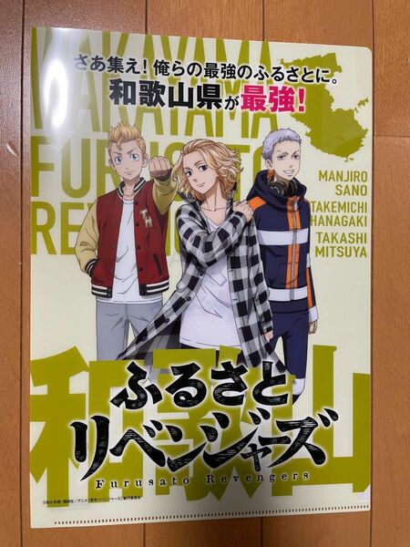 東京リベンジャーズ　クリアファイル　イオンモール限定　ふるさとリベンジャーズ　和歌山