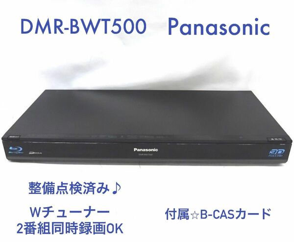 DMR-BWT500◆HDD：500GB◆2番組同時録画