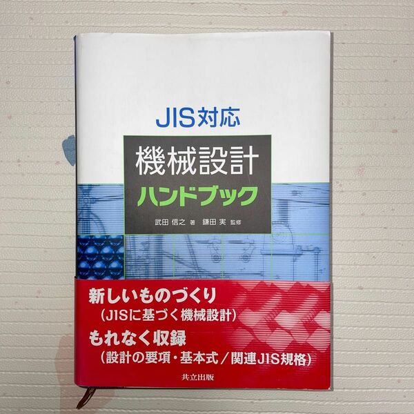 機械設計ハンドブック