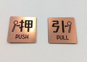 Art hand Auction Acrylic door plate, cute pictogram, push & pull (PUSH & PULL) set, bronze, free shipping, Handmade items, interior, miscellaneous goods, ornament, object