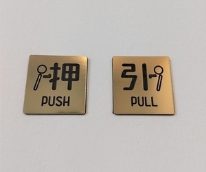 アクリル製ドアプレート 可愛いピクトサイン 押す＆引く（PUSH&PULL）セット ゴールド 送料無料