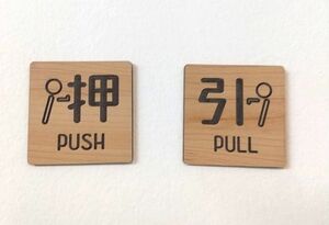 Art hand Auction 亚克力门板, 可爱的象形文字, 推拉(PUSH & PULL)套装, 木纹(浅色), 免运费, 手工制品, 内部的, 杂货, 装饰品, 目的