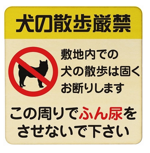 禁止遛狗警告警告信息禁止设施象形图门牌木板方形 27x27cm 室内商业店铺室内, 手工制品, 内部的, 杂货, 装饰品, 目的