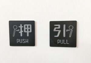アクリル製ドアプレート 可愛いピクトサイン 押す＆引く（PUSH&PULL）セット ブラック 送料無料