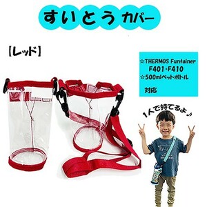 送料込 ボトルホルダー クリア【 レッド 】PVC14069 水筒 サーモス 輸入 子供用 赤 透明 ペットボトル ビニール カバー キッズ こども