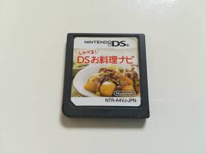 ★ ニンテンドーDS しゃべる! DSお料理ナビ ★