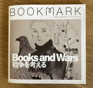 【新品】BOOKMARK 戦争を考える 緊急特集2022【非売品】ブックガイド 作家入門 本 平和 教養【配布終了品】レア