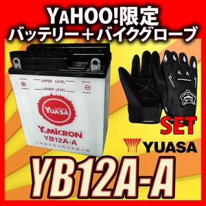 グローブ付！ 台湾ユアサ YUASA YB12A-A 開放型バイクバッテリー 互換 FB12A-A 12N12A-4A-1 YB12A-AK 専用液付