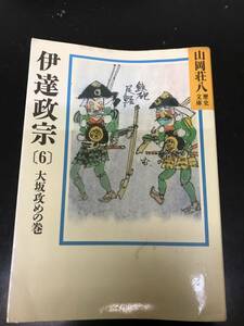 伊達政宗⑥ 山岡荘八