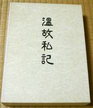 ★温故私記★限定700部の第37番★国重政恒編★マツノ書店_画像6