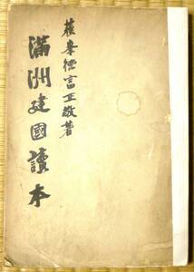 ★「満洲建国読本」★徳富正敬 (徳富蘇峰)★日本電報通信社★昭和15（1940）年発行★大和民族の大移動/満蒙開拓青少年義勇軍/中国/戦前