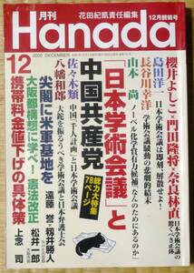 ★Hanada★2020年12月号★「日本学術会議」と中国共産党　総力大特集78ページ