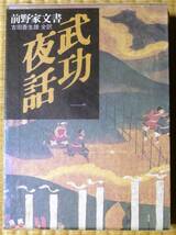 ★武功夜話★第一巻★前野家文書★新人物往来社★吉田雄=編纂★吉田蒼生雄=訳注　_画像1