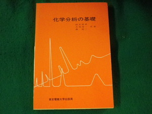 ■化学分析の基礎　鈴木善孝ほか　東京電機大学出版局■FASD2023010405■