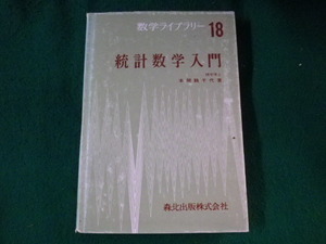 ■統計数学入門　数学ライブラリー18　本間鶴千代■FASD2023010408■