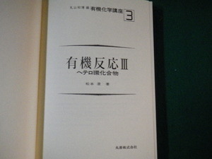 ■有機反応3 有機化学講座3 ヘテロ環化合物 松本澄 丸善 昭和58年 裸本■FAUB2023010410■