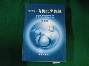 ■マクマリー　有機化学概説　第5版　東京化学同人■FASD2023010502■