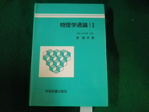 ■物理学通論 1　原康夫　学術図書出版社■FASD2023010505■