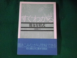 ■すぐわかる微分方程式　石村園子　東京図書■FASD2023010509■