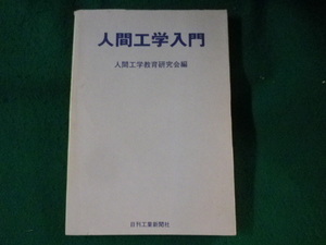 ■人間工学入門　日刊工業新聞社■FASD2023010515■