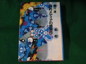 ■詩的メディアの感受性　北川透　未来社■FASD2023010518■