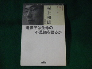 ■遺伝子は生命の不思議を語るか　村上和雄　ステアリングシリーズ■FASD2023010520■