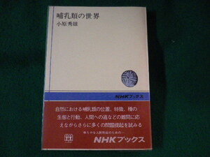 ■哺乳類の世界　小原秀雄　NHKブックス■FASD2023010521■