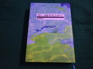 ■青い海をもとめて　東アジア海洋文明紀行　船橋洋一　朝日新聞社■FAIM2023010515■