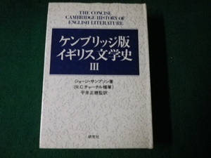 ■ケンブリッジ版イギリス文学史3 J.サンプソン 研究社 1983年4版■FAUB2023010513■