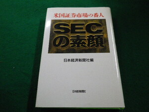 ■SECの素顔　米国証券市場の番人　日本経済新聞社編 日本経済新聞社■FAIM2023010612■