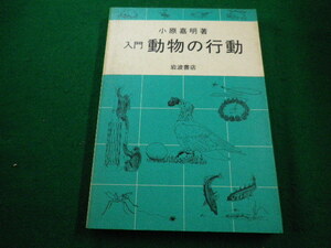 ■入門 動物の行動　小原嘉明 岩波書店■FAIM2023011003■