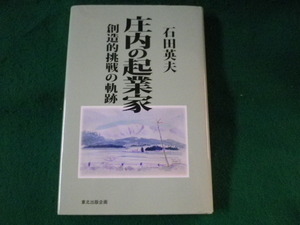 ■庄内の起業家　創造的挑戦の軌跡　石田英夫　東北出版■FASD2023011108■