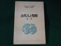 ■古代人と聖獣　シルクロード史考察　森豊　六興出版■FASD2023011111■_画像1