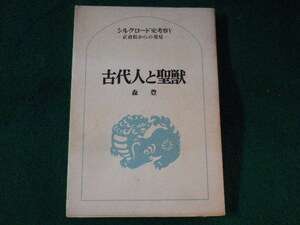 ■古代人と聖獣　シルクロード史考察　森豊　六興出版■FASD2023011111■