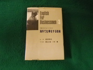 ■現代のビジネス第3巻 海外で仕事をする技術 盛田昭夫監修 文藝春秋 昭和45年■FAUB2023011103■