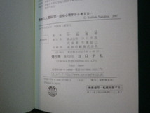 ■情報の人間科学 認知心理学から考える 中島義明 コロナ社 2007年■FAUB2023011206■_画像3