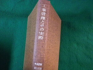 ■工事管理とその実際　最新土木施工法講座24　山海堂■FASD2023011306■