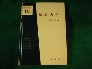 ■統計力学　基礎物理学選書　市村浩　裳華房■FASD2023011308■