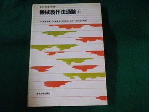 ■機械製作法通論　上　千々岩健児ほか　東京大学出版会■FASD2023011310■