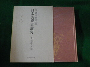 ■日本美術史論究 6 桃山・元禄　源豊宗著作集■FASD2023011311■