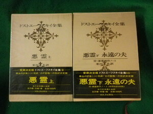 ■ドストエフスキー全集　第9巻・第10巻　悪霊上下巻　2冊セット　河出書房新社■FASD2023011315■