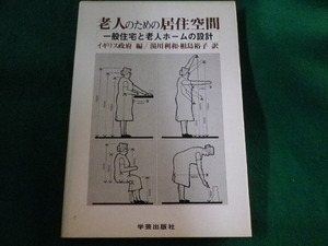 ■老人のための居住空間　一般住宅と老人ホームの設計　イギリス政府　学芸出版社■FASD2023011325■