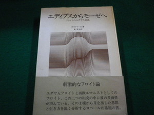 ■エディプスからモーゼへ―フロイトのユダヤ人意識 マルト・ロベール 東 宏治　人文書院■FAIM2023011334■