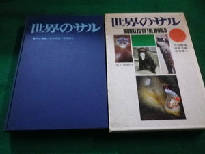 ■世界のサル　河合雅雄・岩本光雄・吉場健二 毎日新聞社■FAIM2023011601■