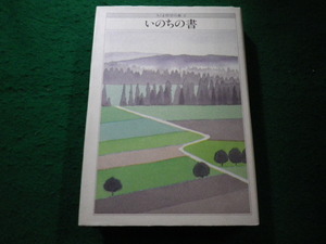 ■ちくま哲学の森2　いのちの書　安野光雅ほか　筑摩書房■FAIM2023011610■