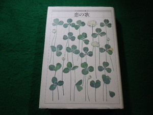 ■ちくま哲学の森1　恋の歌　安野光雅ほか　筑摩書房■FAIM2023011611■