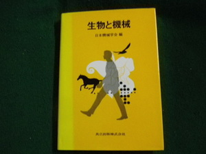■生物と機械 日本機械学会編 共立出版 2001年2刷■FAUB2023011608■