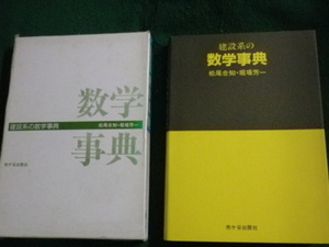 ■建築系の数学事典 松尾吉知・堀場芳一 市ヶ谷出版社 1989年■FAUB2023011617■