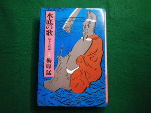 ■水底の歌　柿本人麻呂編　下巻　梅原　猛　新潮社■FAIM2023011707■